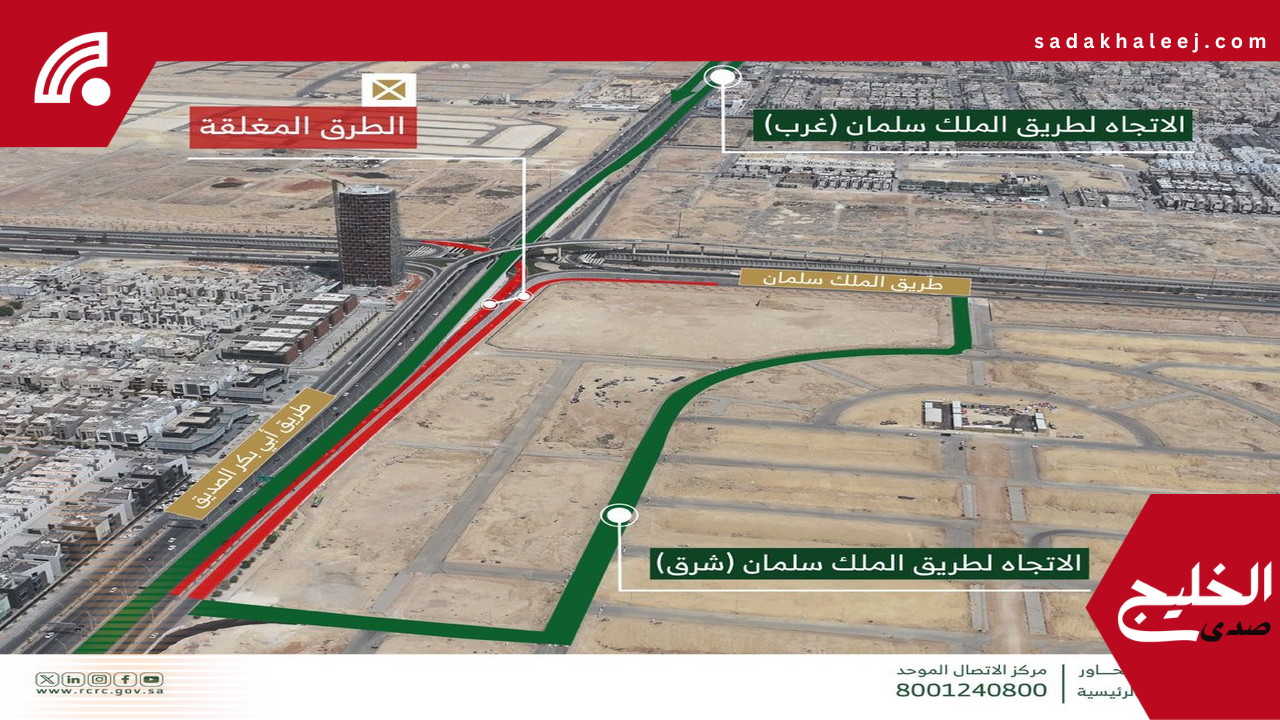تحويلة مرورية كبرى بالرياض تغلق تقاطع الملك سلمان مع أبي بكر الصديق